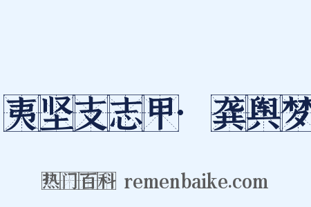 夷坚支志甲·龚舆梦是什么意思的图片
